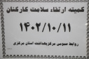 کمیته ارتقا سلامت کارکنان، سالن جلسات مرکز بهداشت استان مرکزی، ۱۱دی ماه