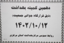 دهمین کمیته بهداشت ذیل قرارگاه جوانی جمعیت، سالن جلسات مرکز بهداشت استان مرکزی، ۱۲ دی ماه