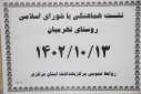 نشست هم اندیشی معاون بهداشتی و اعضا شورای روستای نهرمیان شهرستان شازند انجام شد