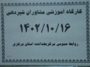 کارگاه آموزشی مشاوران شیردهی، سالن جلسات مرکز بهداشت استان مرکزی، ۱۶ دی ماه