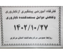 کارگاه آموزشی پیشگیری از ناباروری برگزار شد