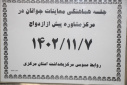 جلسه هماهنگی معاینات جوانان در مرکز مشاوره پیش از ازدواج