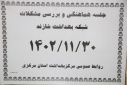 جلسه هماهنگی و بررسی مشکلات شبکه بهداشت شازند