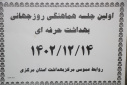 اولین جلسه هماهنگی روز جهانی بهداشت حرفه ای برگزار شد