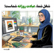 شغل شما، عبادت روزانه شماست!