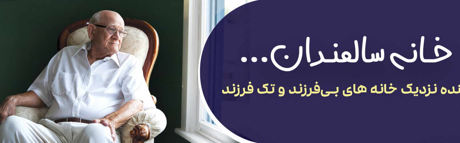 خانه سالمندان