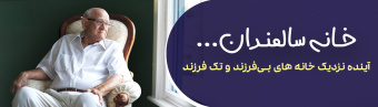 خانه سالمندان