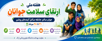 هفته ملی ارتقای سلامت جوانان؛  جوان سالم، جامعه سالم، آینده ای روشن