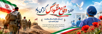 هفته دفاع مقدس گرامی باد