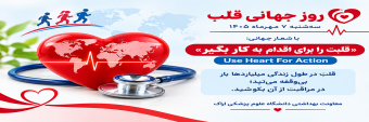روز جهانی قلب