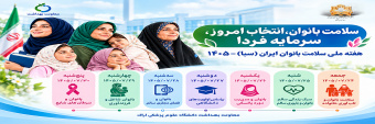 هفته ملی سلامت بانوان ایرانی