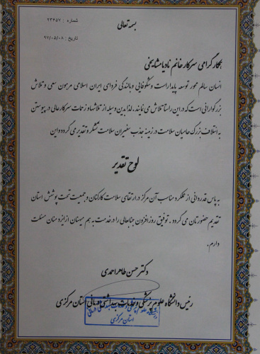 تقدیر ریاست محترم دانشگاه علوم پزشکی اراک ازگروه آموزش وارتقای سلامت