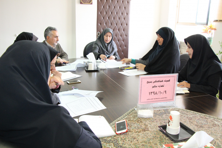 برگزاری کمیته هماهنگی بسیج تغذیه سالم ، مرکز بهداشت استان مرکزی ، ۹ دی ماه