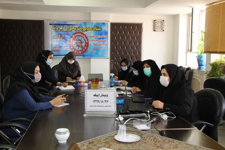 وبینار اپیک، سالن جلسات مرکز بهداشت استان مرکزی، ۲۶ آبان ماه