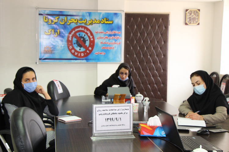 وبینار وزارتی مداخلات سلامت روان برای بهبودیافتگان کرونا ویروس ، سالن جلسات مرکز بهداشت استان مرکزی، ۱ آذر ماه