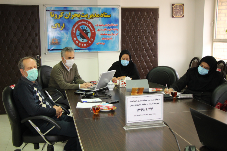 وبینار وزارتی مستند سازی اقدامات صورت گرفته در مقابله با کرونا ویروس، سالن جلسات مرکز بهداشت استان مرکزی، ۲۶ آذر ماه