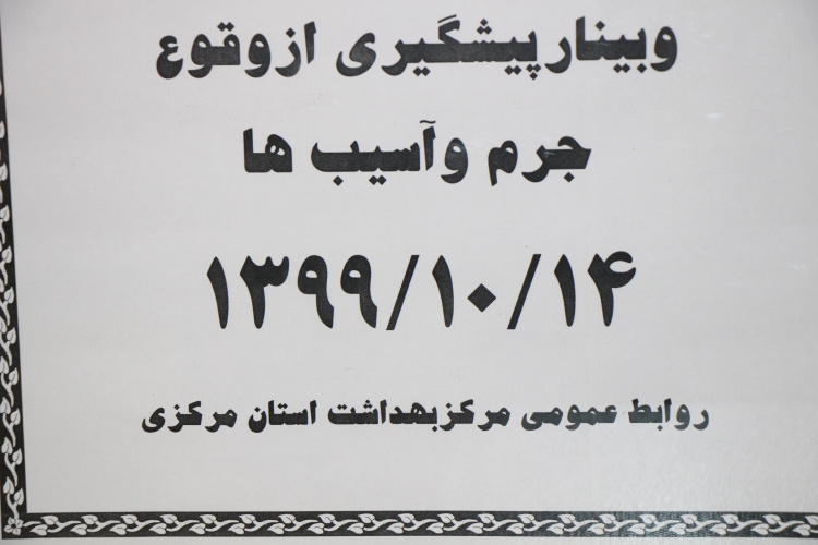 وبینار پیشگیری از وقوع جرم و آسیب ها ، سالن جلسات مرکز بهداشت استان مرکزی، ۱۴ دی ماه