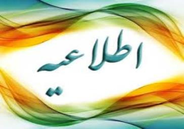 دوره آموزشی مراقبین سلامت و ماما(اطلاعیه شماره ۳)