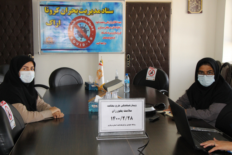 وبینار هماهنگی طرح مطالعه سلامت بهورزان، سالن جلسات مرکز بهداشت استان مرکزی، ۲۸ اردیبهشت ماه