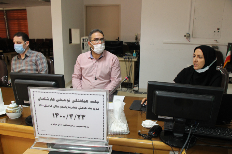 جلسه هماهنگی توجیهی کارشناسان مدیریت کاهش خطر بلایای شهرستان ها، سالن جلسات مرکز بهداشت استان مرکزی، ۲۳ تیر ماه