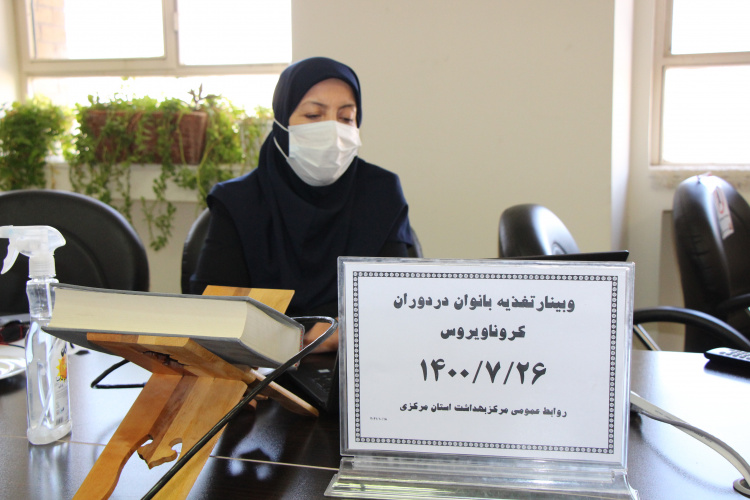 وبینار آموزشی تغذیه بانوان در دوران کرونا ، سالن جلسات مرکز بهداشت استان مرکزی، ۲۶ مهر ماه