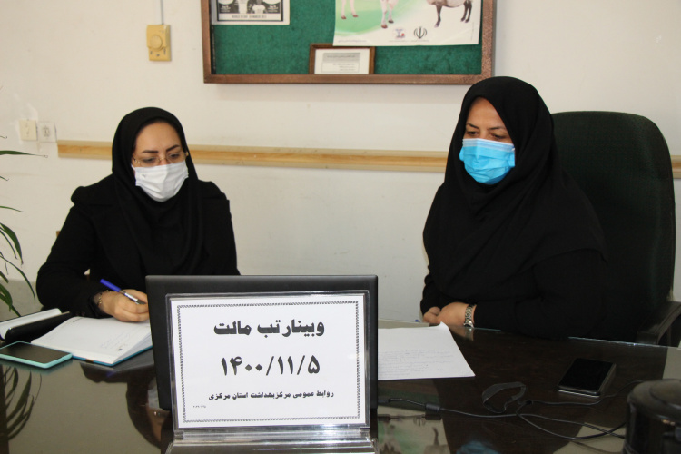 وبینار تب مالت ، سالن جلسات مرکز بهداشت استان مرکزی، ۵ بهمن ماه