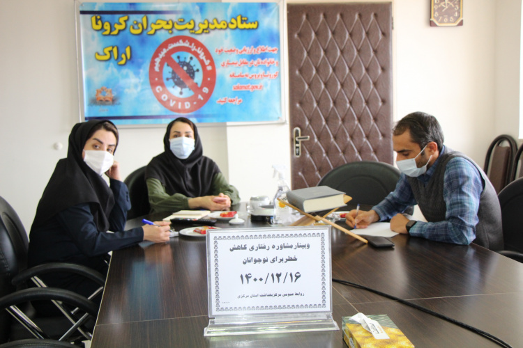 وبینار مشاوره رفتاری کاهش خطر برای نوجوانان، سالن جلسات مرکز بهداشت استان مرکزی، ۱۶ اسفند ماه