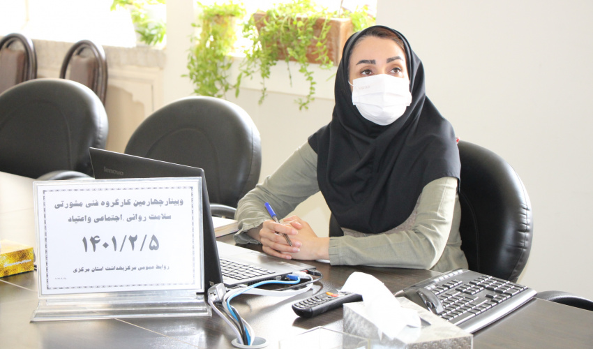 وبینار چهارمین کارگروه فنی مشورتی سلامت روانی اجتماعی و اعتیاد، سالن جلسات مرکز بهداشت استان مرکزی، ۵ اردیبهشت ماه