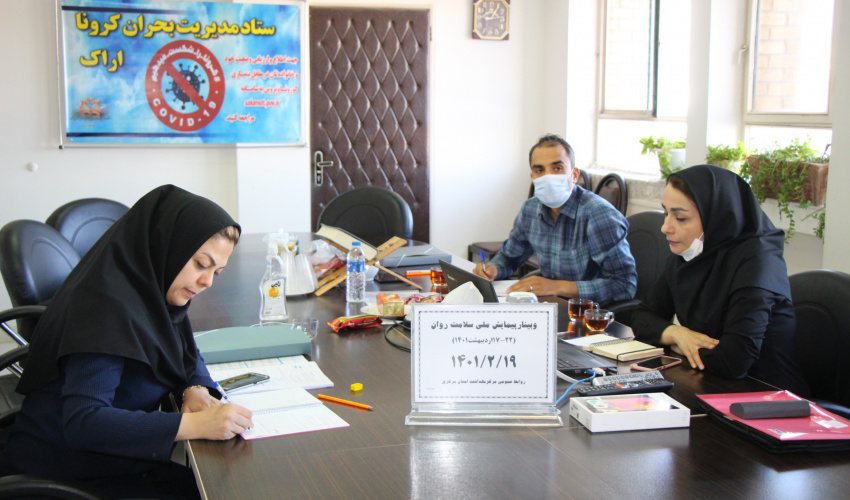 وبینار وزارتی پیمایش ملی سلامت روان، سالن جلسات مرکز بهداشت استان مرکزی، ۱۹ اردیبهشت ماه