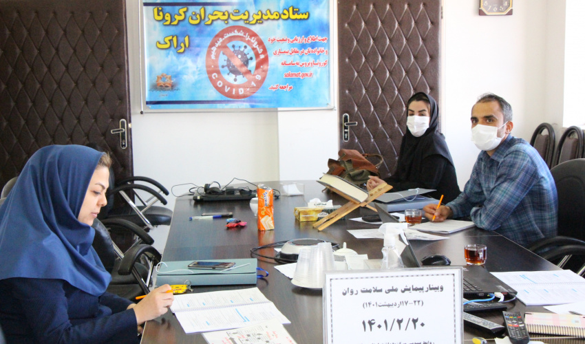 وبینار وزارتی پیمایش ملی سلامت روان، سالن جلسات مرکز بهداشت استان مرکزی، ۲۰ اردیبهشت ماه