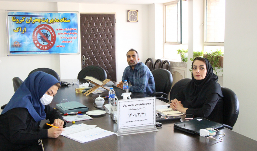 وبینار وزارتی پیمایش ملی سلامت روان، سالن جلسات مرکز بهداشت استان مرکزی، ۲۱ اردیبهشت ماه