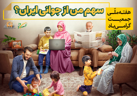 همایش جوانی جمعیت و فرزندآوری (ویژه بزرگداشت #هفته_ملی_جمعیت)