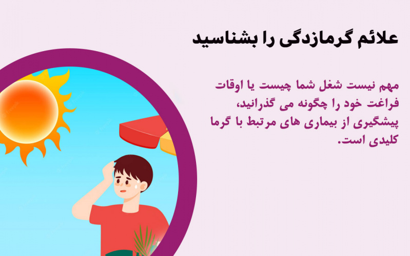 علائم گرمازدگی