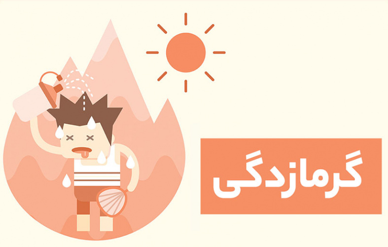 پیشگیری از گرما زدگی