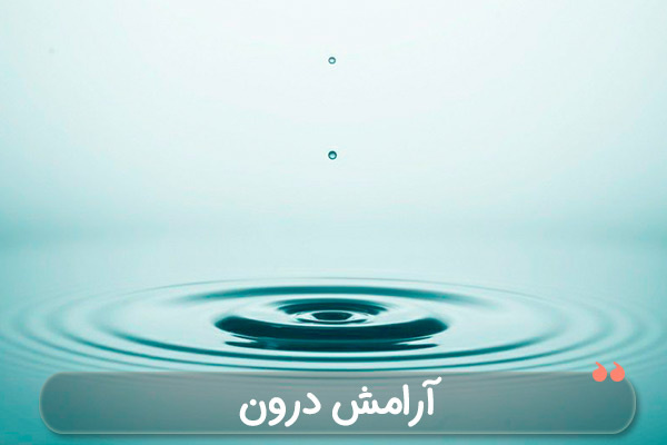 دزدهای آرامش را بشناسیم