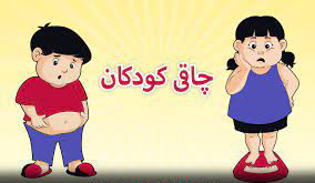 چاقی کودکان هر روز بیشتر از دیروز !