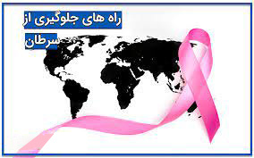 نکات مهم در پیشگیری از سرطان های شایع