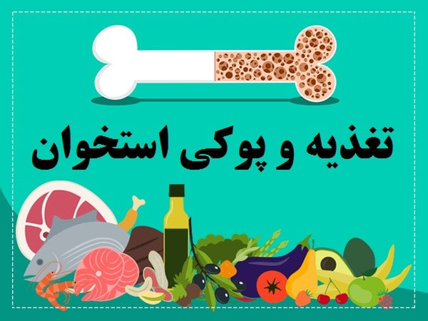 نقش تغذیه در پیشگیری از ابتلا به پوکی استخوان