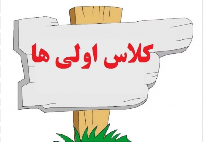 راه های مقابله با اضطراب کلاس اولی ها+ فیلم