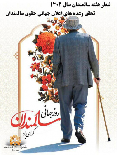 شعار و روز شمار هفته ملی سلامت سالمندان اعلام شد.
