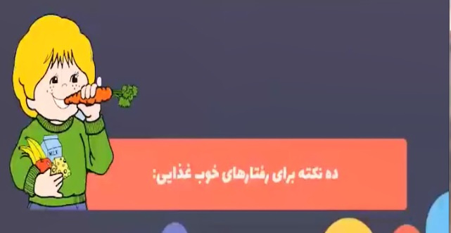 ده نکته برای رفتارهای خوب غذایی+ فیلم