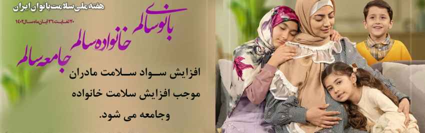 شعار هفته ملی سلامت  بانوان ایرانی ۱۴۰۲  اعلام شد