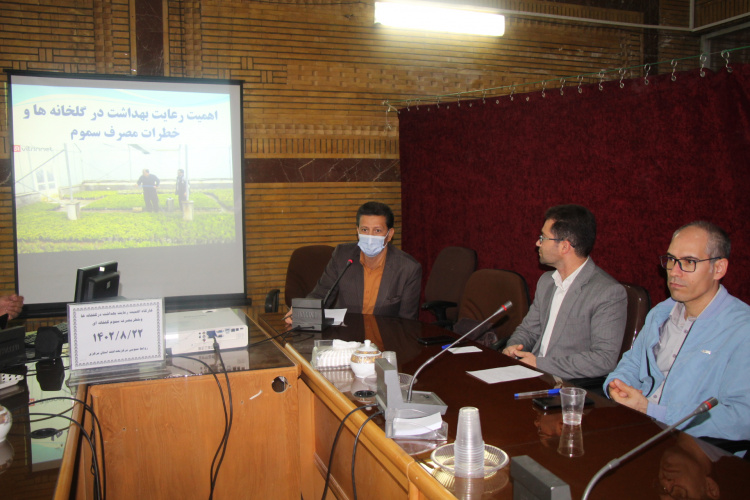 کارگاه اهمیت رعایت بهداشت در گلخانه ها و خطر مصرف سموم گلخانه ای ، سالن جلسات مرکز بهداشت استان مرکزی، ۲۲ آبان ماه