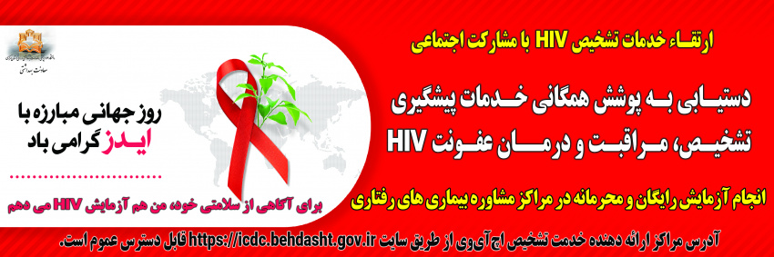 ایدز بیماری پنهان اما مرگبار