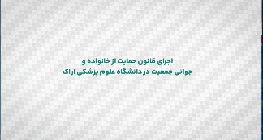 اجرای قانون حمایت از خانواده و جوانی جمعیت در دانشگاه علوم پزشکی اراک