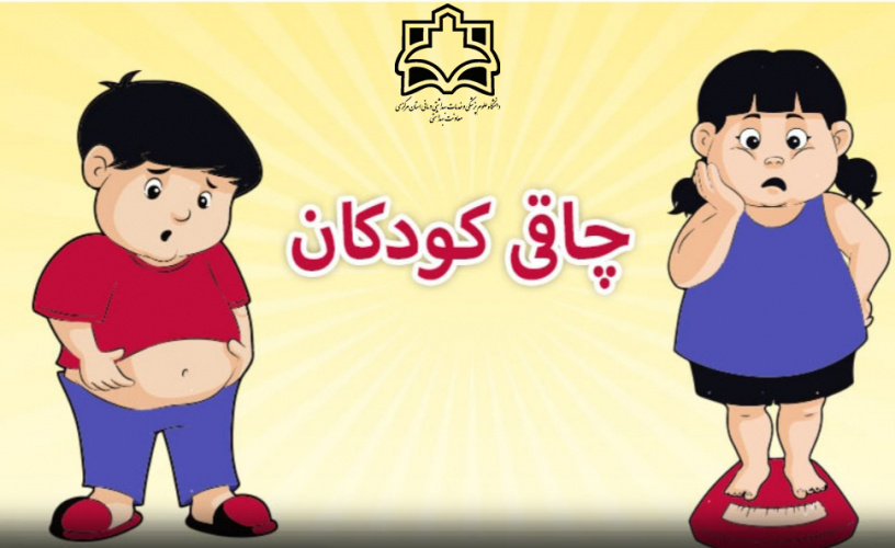 راهکارهای کنترل و اضافه وزن کودکان از زبان کارشناس تغذیه+فیلم
