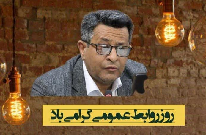 روشنگری وظیفه اصلی روابط عمومی ها است و اطلاع رسانی صحیح و دقیق به مردم است که این اعتماد را افزایش می دهد