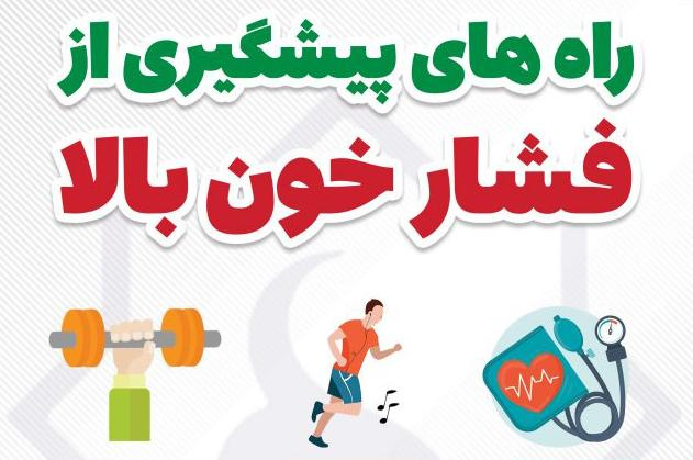 مجموعه توصیه های دارویی و تغذیه ای در رابطه با پیشگیری و کنترل فشار خون بالا