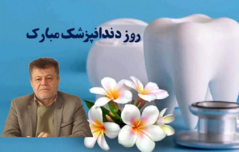 پیام دکتر جواد جواهری به مناسبت روز دندانپزشک/ سلامت دهان و دندان؛ گامی اساسی در ارتقای کیفیت زندگی جامعه