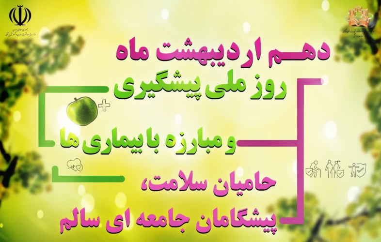 پیام تبریک معاون بهداشت دانشگاه علوم پزشکی اراک به مناسبت دهم اردیبهشت ماه، روز ملی پیشگیری و مبارزه با بیماری‌ها